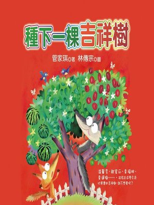 cover image of 種下一棵吉祥樹